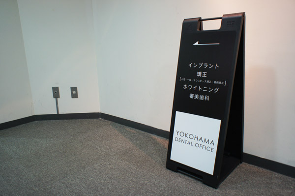 東京神奈川デザイン看板、サインポスト、デンタルクリニック、スタイリッシュ、笑顔、