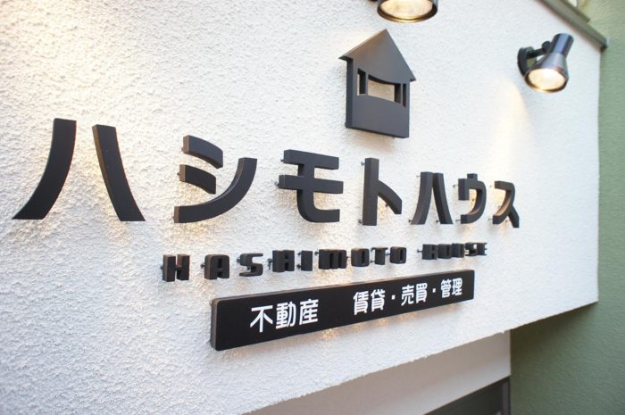 東京神奈川デザイン看板、サインポスト、signpost、海老名、不動産、デザイン、看板、おしゃれ