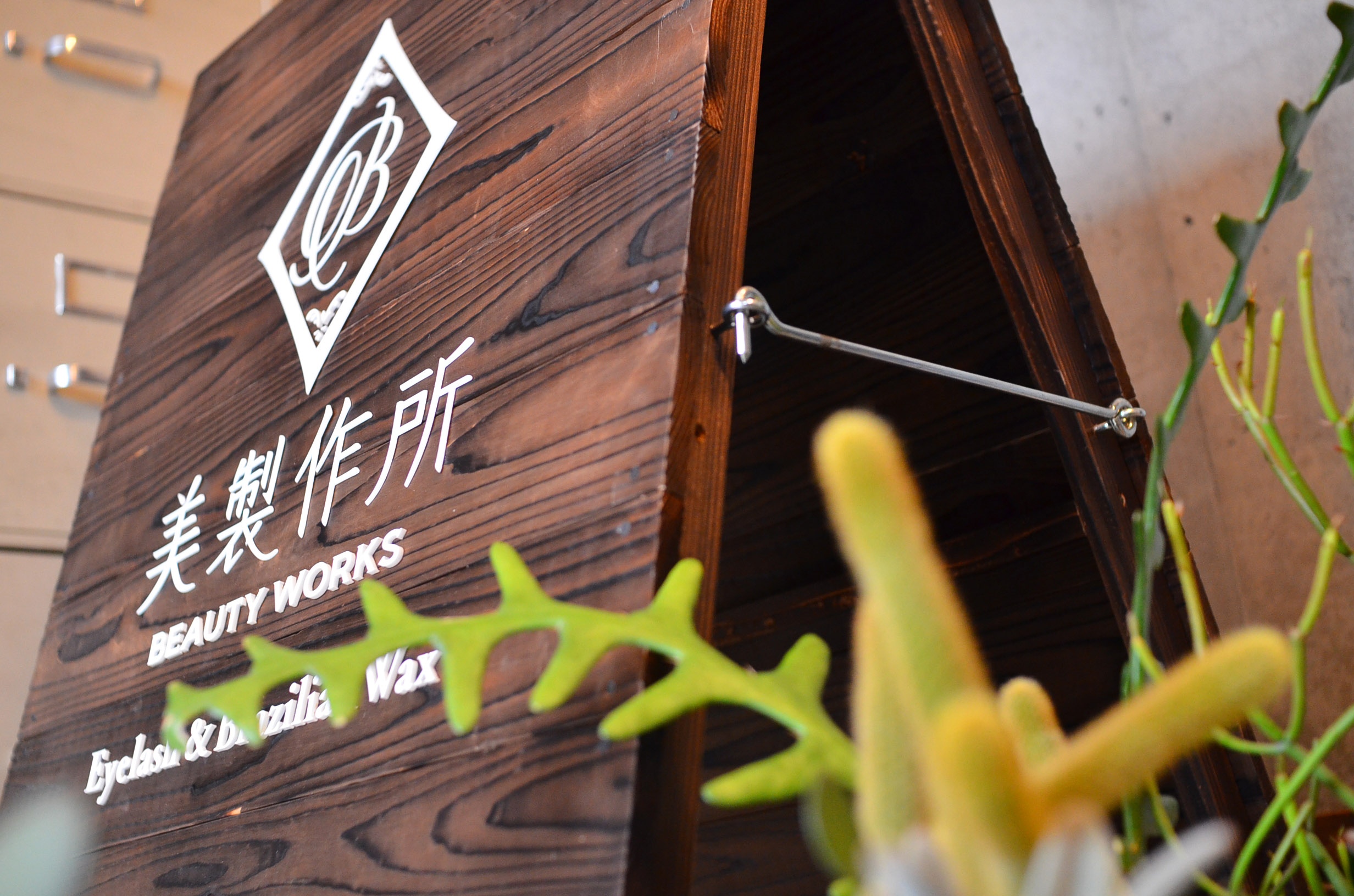 スタンド看板と多肉植物