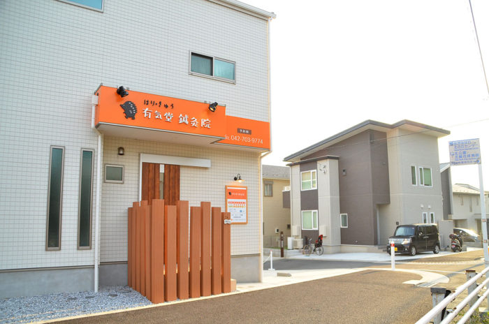 有気堂鍼灸院　相模原