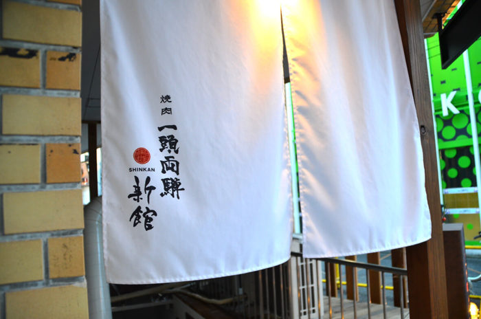 焼肉屋　のれん　看板