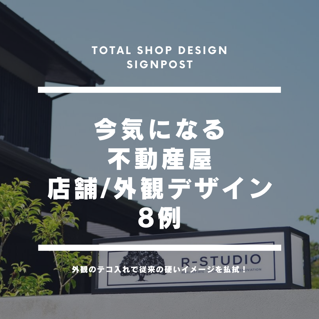 今気になる不動産屋 店舗 外観デザイン 8例 東京 神奈川で看板制作 トータルショップデザイン Signpost