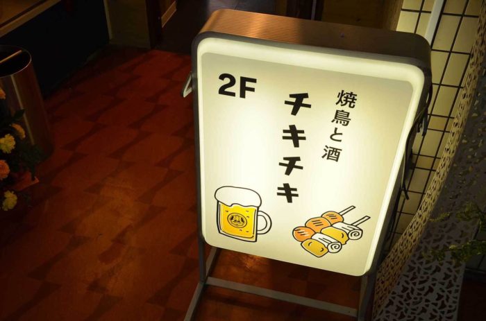 やきとりチキチキ茅ヶ崎